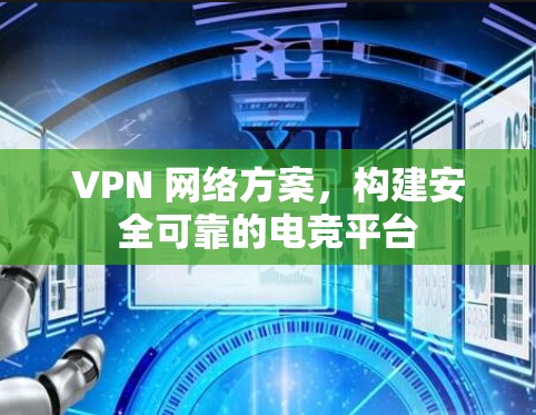 VPN 网络方案，构建安全可靠的电竞平台
