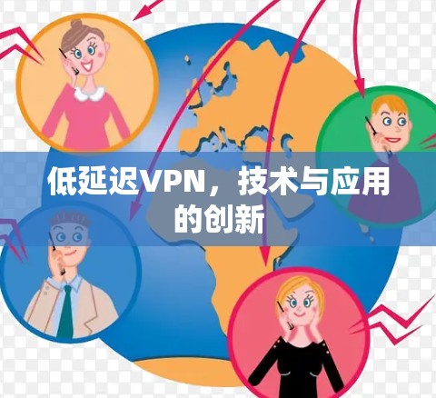 低延迟VPN，技术与应用的创新