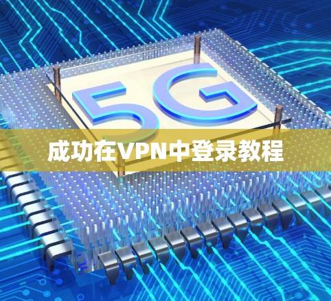 成功在VPN中登录教程