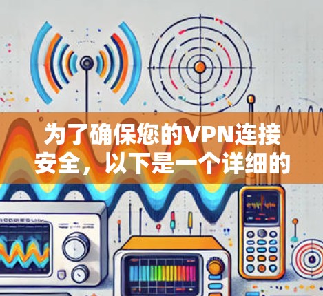 为了确保您的VPN连接安全，以下是一个详细的步骤指南，帮助您正确设置VPN登录密码并进行自动提醒