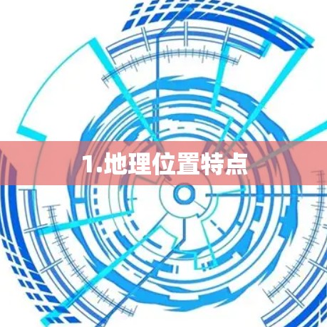 1.地理位置特点