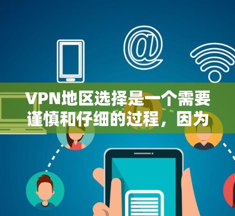 VPN地区选择是一个需要谨慎和仔细的过程，因为不同的地区可能有不同的安全限制、地理分布和 VPN 提供者。以下是一些步骤和建议，帮助您更好地选择 VPN 地区