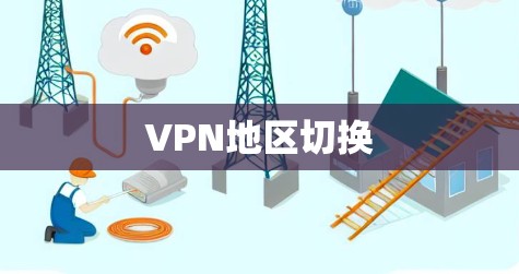 VPN地区切换