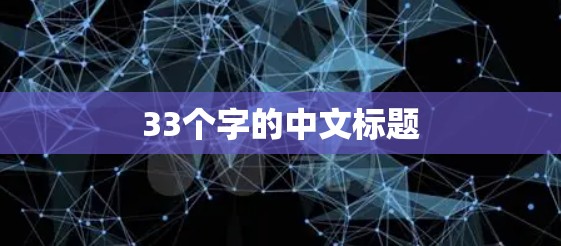33个字的中文标题