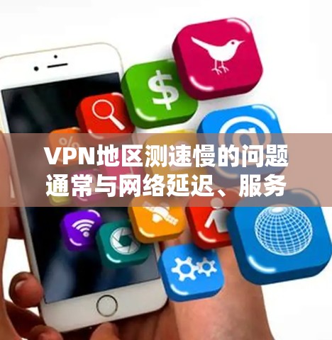 VPN地区测速慢的问题通常与网络延迟、服务器延迟或物理连接的问题相关。以下是可能的解决方法