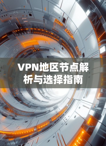 VPN地区节点解析与选择指南