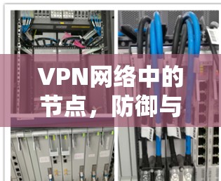 VPN网络中的节点，防御与用户体验的双全