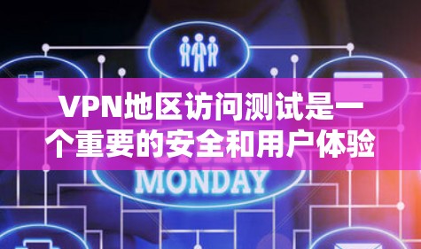 VPN地区访问测试是一个重要的安全和用户体验的评估过程。以下是一些关键点和建议，帮助您更好地进行测试
