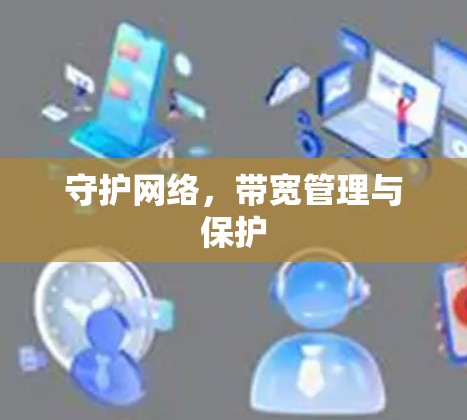 守护网络，带宽管理与保护