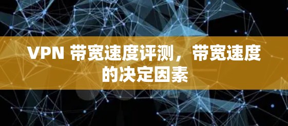 VPN 带宽速度评测，带宽速度的决定因素