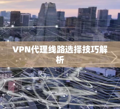 VPN代理线路选择技巧解析