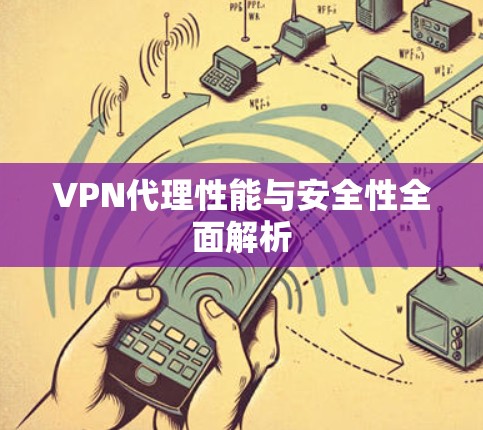 VPN代理性能与安全性全面解析