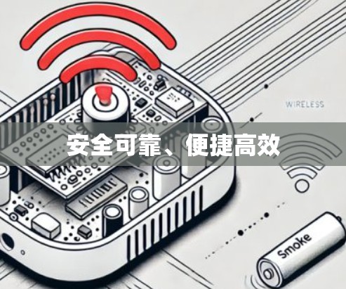 安全可靠、便捷高效