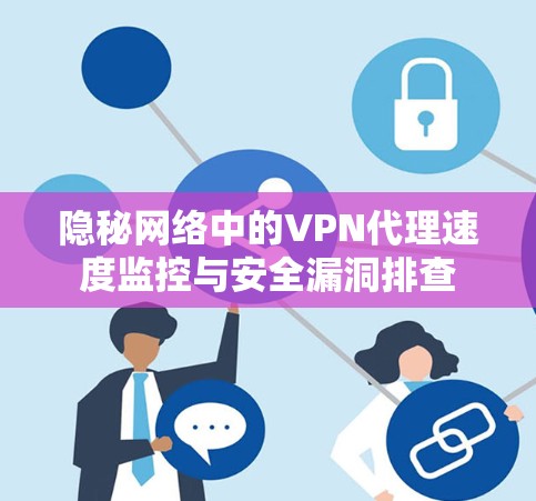 隐秘网络中的VPN代理速度监控与安全漏洞排查