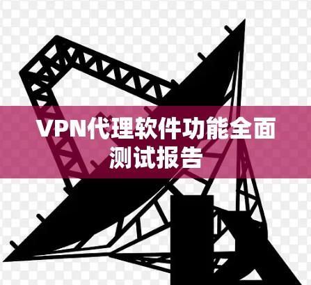 VPN代理软件功能全面测试报告