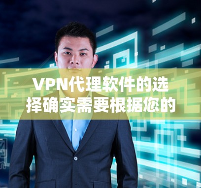VPN代理软件的选择确实需要根据您的具体需求和情况来决定，以下是一些综合考虑的 VPN代理软件推荐，涵盖了不同地区的使用场景和功能特点