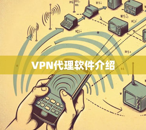 VPN代理软件介绍