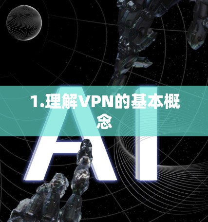 1.理解VPN的基本概念