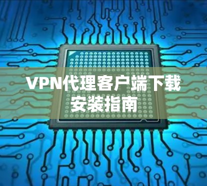 VPN代理客户端下载安装指南