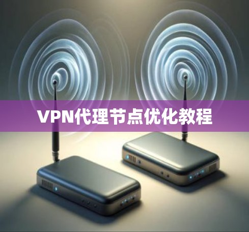 VPN代理节点优化教程