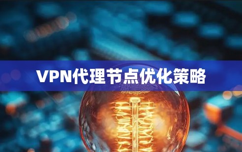 VPN代理节点优化策略