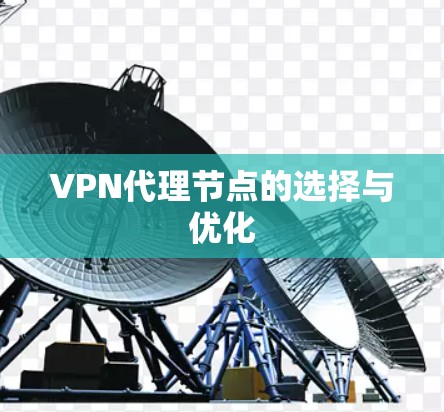 VPN代理节点的选择与优化